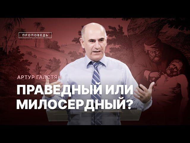  #проповедь – ПРАВЕДНЫЙ ИЛИ МИЛОСЕРДНЫЙ?/ Артур Галстян / Центр духовного возрождения, Los Angeles