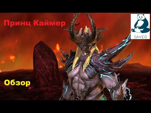 Raid : Shadow Legends. Принц Каймер, обзор. Prince Kymar