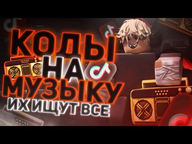 ID на музыку в роблоксе из тик тока [ 40 песен ] | ROBLOX | Коды на музыку в роблокс из тик тока