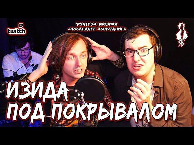 Алексей Толстокоров, Ярослав Баярунас - Изида под покрывалом (фэнтези-мюзикл «Последнее Испытание»)