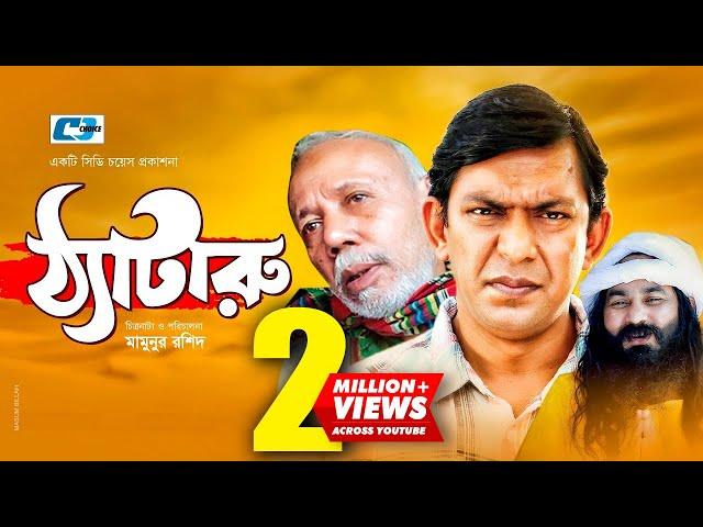 Thataru | ঠ্যাটারু | Chanchal Chowdhury | A.T.M. Shamsuzzaman | Tomalika | Bangla New Natok 2020