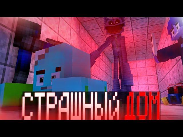  МЫ ПОПАЛИ в ДОМ МАНЬЯКА в Майнкрафте! - Metel Horror Escape Minecraft (1 ЧАСТЬ)