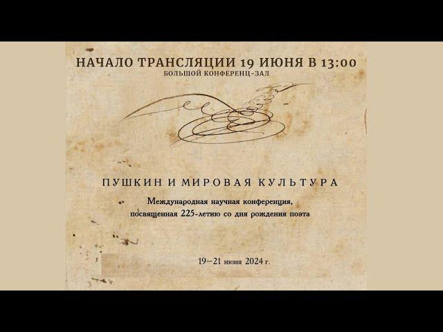 Международная конференция «Пушкин и мировая культура»_19.06.2024_13:00 (БЗ)