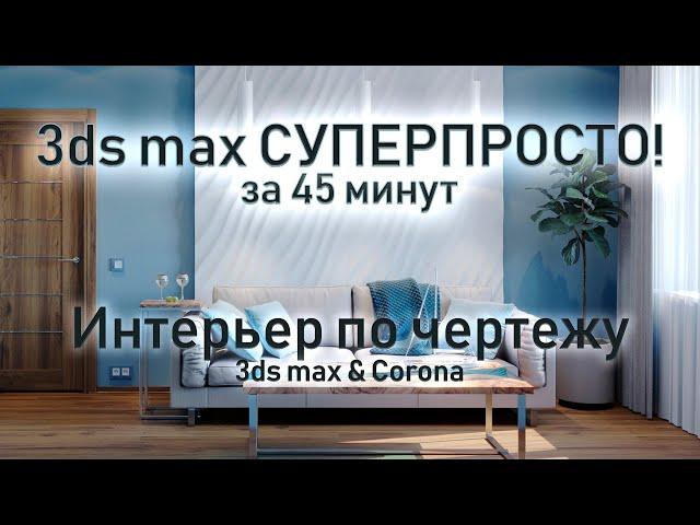 3ds max СУПЕРПРОСТО: Фотореалистичный интерьер за 45 минут.