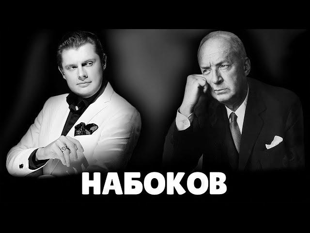 Е. Понасенков про Владимира Набокова