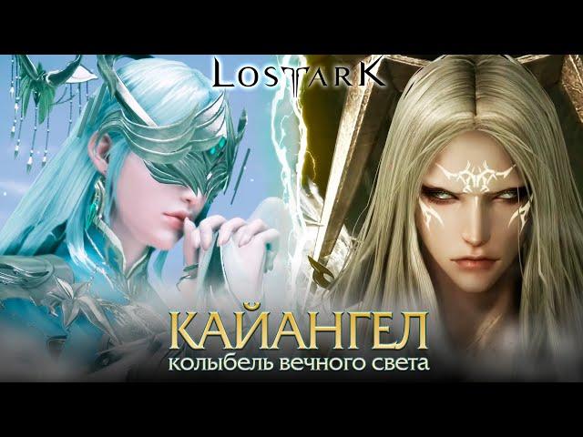 Lost Ark. Кайангел - Колыбель вечного света. Тактика