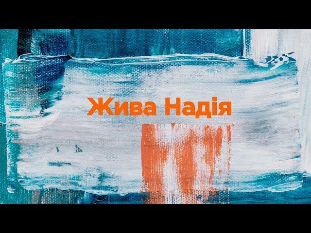 пісня «Жива Надія» / переклад пісні «Living Hope» (Live)