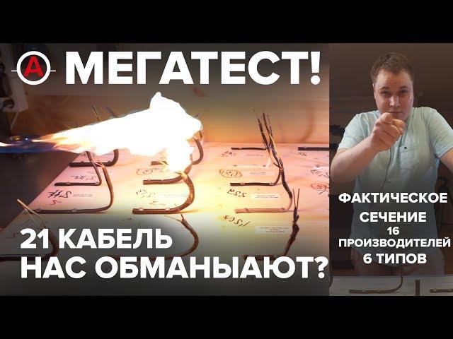 Проверяем сечение жил 21 кабеля! ЖЖЕМ кабели! Горит ли кабель? Обманывает ли производитель?