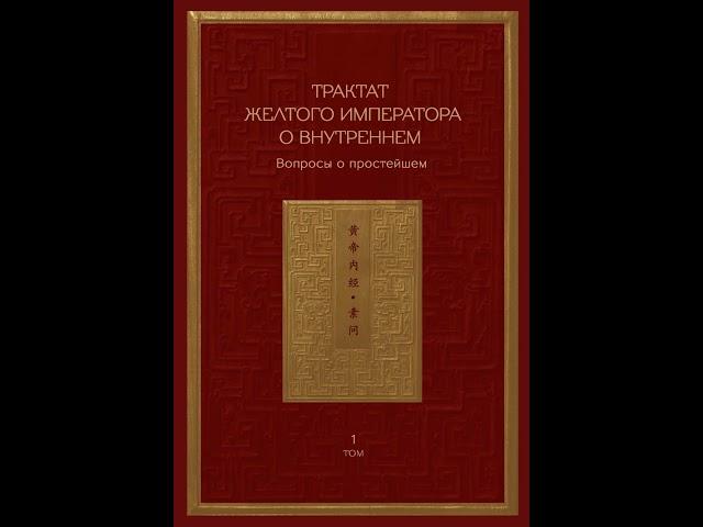 Аудиокнига "Трактат Желтого императора о внутреннем. Том 1. Вопросы о простейшем. Том 2. Ось духа"