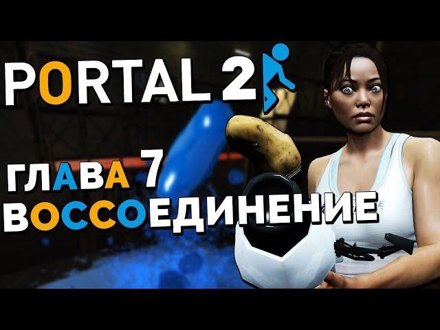 Portal 2 - Глава 7 Воссоединение