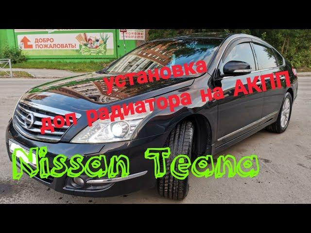 Установка доп радиатора на АКПП.  Nissan Teana j32 2012 год.