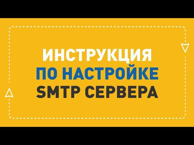 Как настроить SMTP сервер | ePochta