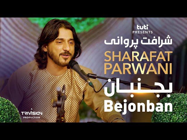 Sharafat Parwani - Bejonban - Official Video / شرافت پروانی - بجنبان