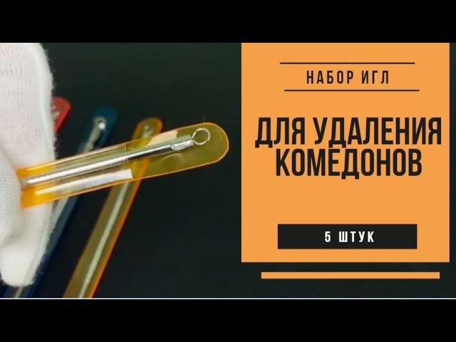 Набор игл для удаления комедонов (угрей), очистки пор, удаление черных точек (5 игл)  ᐈ BuyBeauty