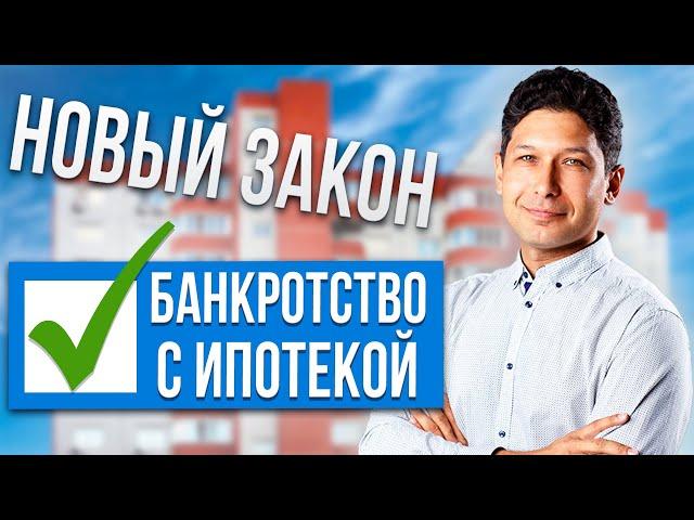 Банкротство с ИПОТЕКОЙ теперь РЕАЛЬНО | НОВЫЙ ЗАКОН