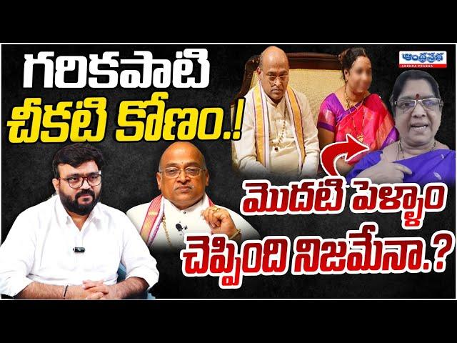 Garikapati Fist Wife Reveals Some Secretes of Her Husband | Andhra Prabha Digital