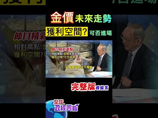 金價從去年11月起飆漲2成，短期中期長期的未來走勢如何獲利空間可否進場  #shorts #全球政經周報 #馬凱 教授解析! #中天財經 @中天財經頻道CtiFinance @中天電視CtiTv