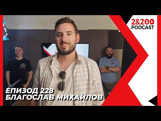 2&200podcast: Благослав Михайлов от СТРАЖА (еп. 228)