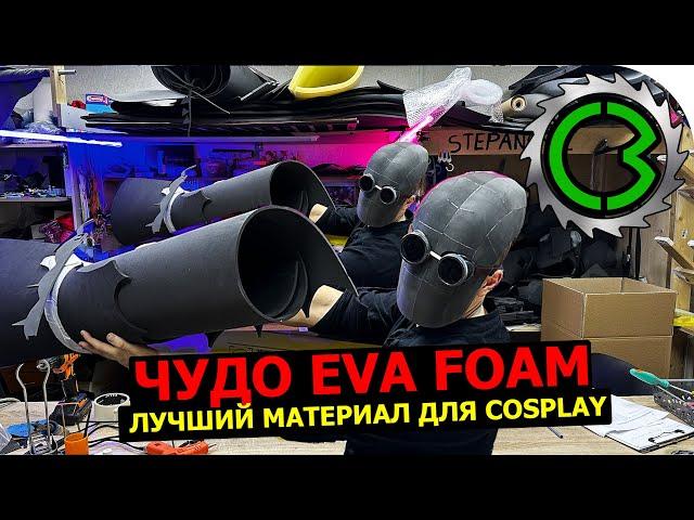 Чудо EVA foam || как работать с материалом