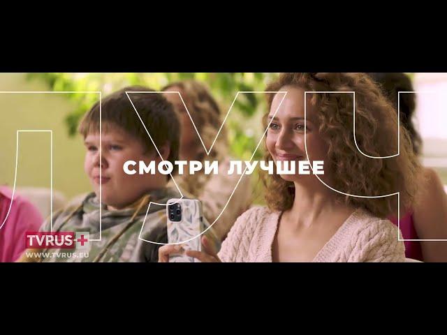 Телеканал TVRUS PLUS - смотри лучшее на этой Планете!