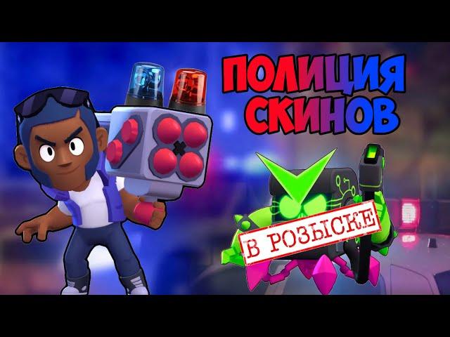 ПОЛИЦИЯ СКИНОВ В BRAWL STARS