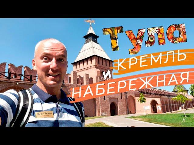 Тула: кремль и набережная