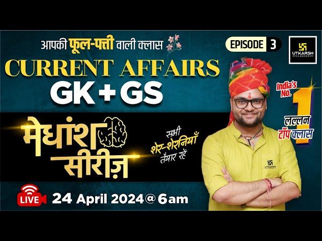 24 April 2024 | Current Affairs Today | GK & GS मेधांश सीरीज़ (Episode 3) By Kumar Gaurav Sir