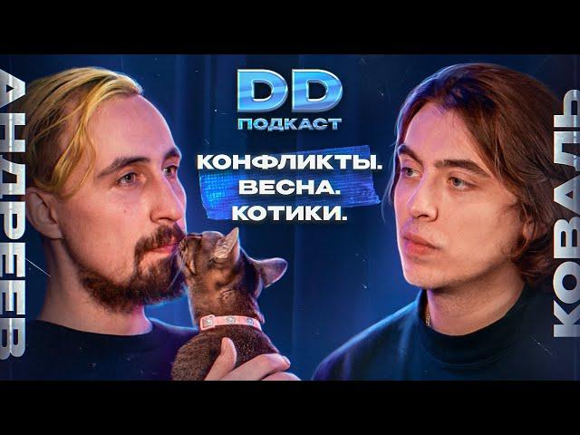 DD Podcast #14/ДД подкаст #14 Коля Андреев, Дима Коваль. Конфликты/Весна/Котики