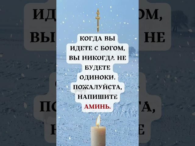 «С Богом рядом ты никогда не одинок! Напиши "Аминь"!» #божьяпомощь #любовь #господь