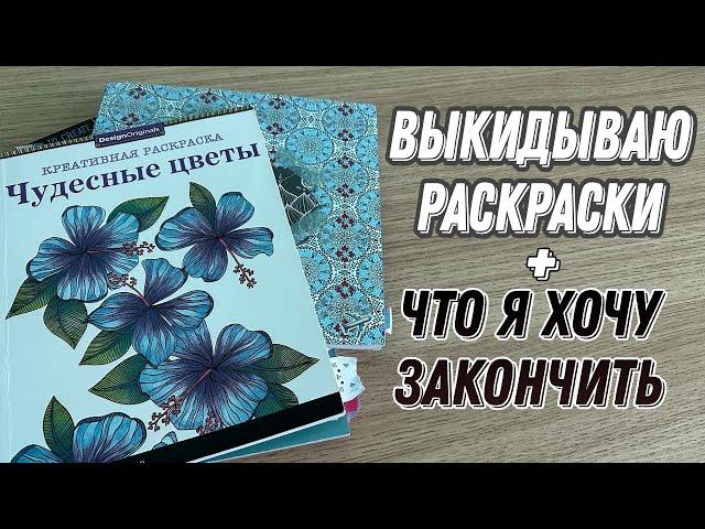 ВЫКИДЫВАЮ РАСКРАСКИ + ЧТО Я ХОЧУ ЗАКОНЧИТЬ// ПЛАНЫ В РАСКРАСКАХ