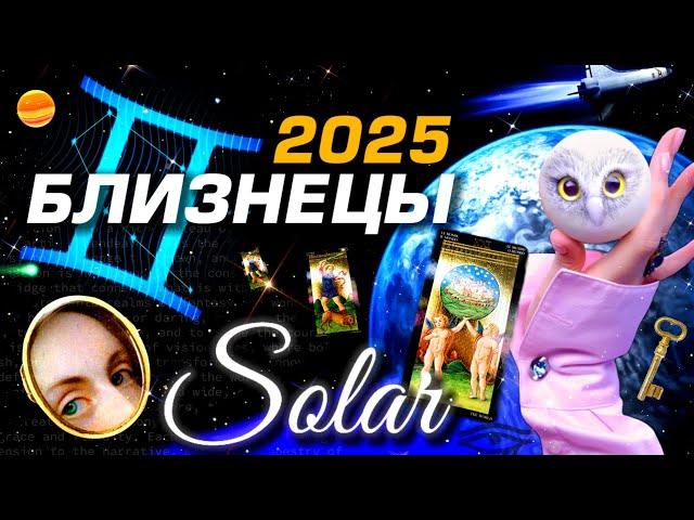 БЛИЗНЕЦЫ - ПРОГНОЗ 2025 #ГОРОСКОП #ТАРО / ПРИШЁЛ ГОД ИЗМЕНЕНИЙ! | ГЛАВНОЕ | АСТРОЛОГ СЕВЕРЬЯНОВА ⭐️