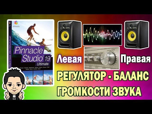 Pinnacle Studio 16 , 17 , 18 , 19  РЕГУЛЯТОР НАСТРОЙКА  БАЛАНС ГРОМКОСТИ ЗВУКА