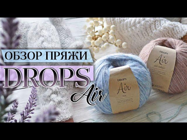 Обзор премиум пряжи DROPS AIR (Дропс Эйр). Альпака с шерстью. Скандинавское качество!