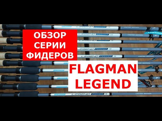 Фидер Flagman LEGEND. Обзор фидерных удилищ Флагман ЛЕГЕНД от эксперта. Бюджетные фидерные удилища.