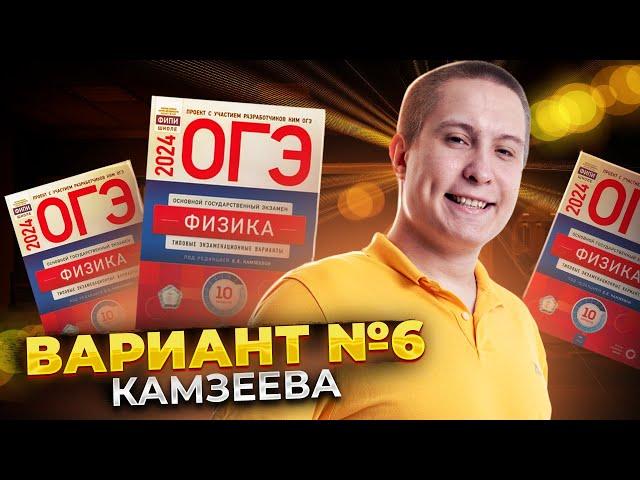 Разбор варианта №6 из сборника Камзеевой | Физика ОГЭ 2024 | Умскул