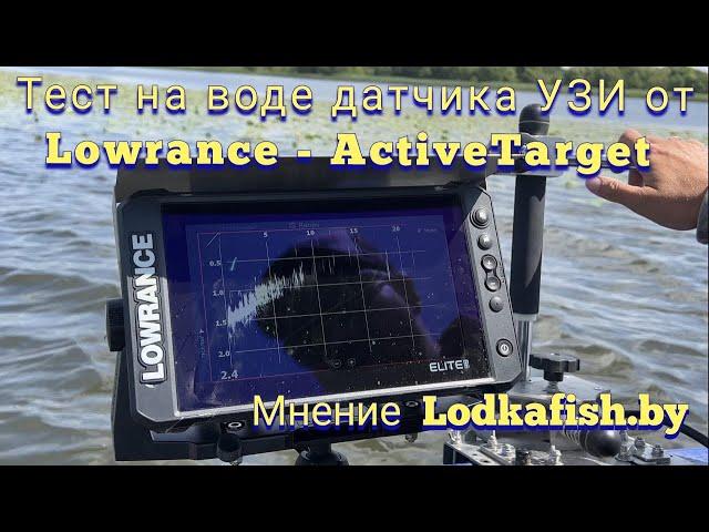 Новый датчик узи от Лоуренс. Обзор с воды LOWRANCE Active Target от Lodkafish