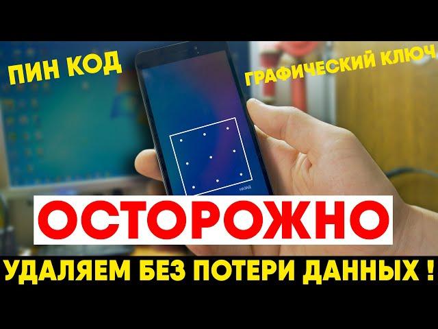 ОСТОРОЖНО: Xiaomi Удаление пин кода или графического ключа БЕЗ ПОТЕРИ ДАННЫХ