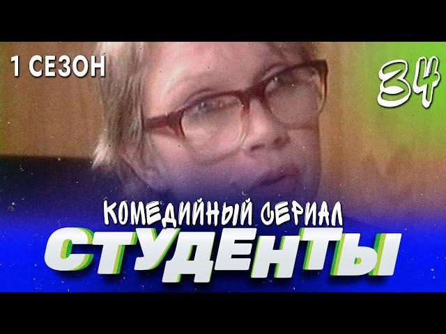 СТУДЕНТЫ. 1 СЕЗОН. 34 СЕРИЯ