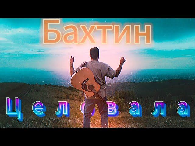 Bakhtin - Целовала | На Гитаре