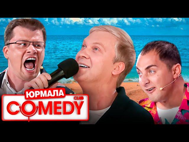 Comedy Club в Юрмале 1 сезон - ВСЕ ВЫПУСКИ ПОДРЯД