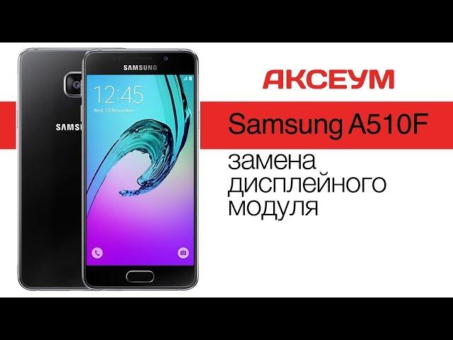 Ремонт  Samsung Galaxy A5 SM-A510F (как разобрать и заменить экран) \ Replacement LCD A510F