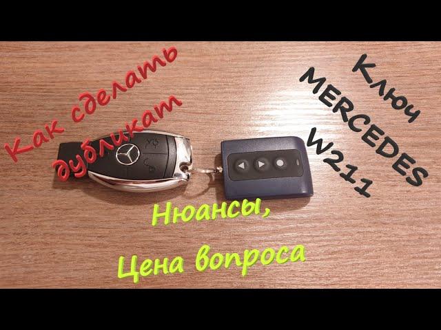 Дубликат ключа зажигания MERCEDES w211. Как искал где сделать, какие нюансы. Цена вопроса.