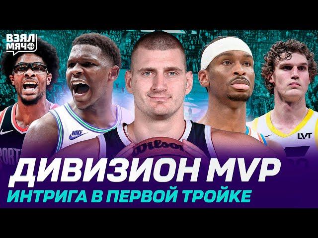 ДИВИЗИОН MVP. ИНТРИГА В ПЕРВОЙ ТРОЙКЕ: ДЕНВЕР, МИННЕСОТА, ОКЛАХОМА, ЮТА, ПОРТЛЕНД — Взял Мяч