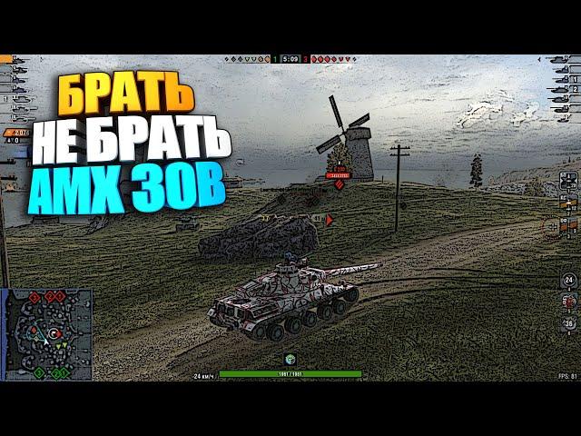 Брать, не брать | AMX 30B WoT Blitz