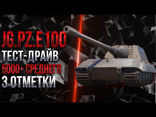 JAGDPANZER E 100 - МОЯ ЛЮБИМАЯ ПТ-САУ - 3 ОТМЕТКИ