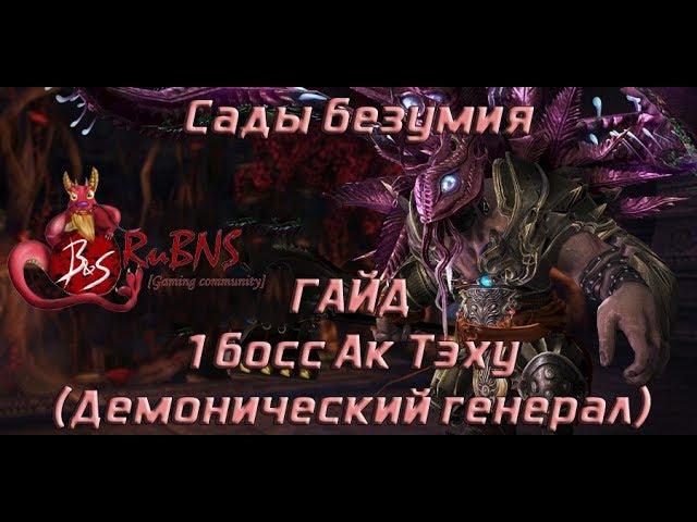 Гайд на 1 босса Ак Теху - Сады безумия, Демонический генерал Blade and Soul