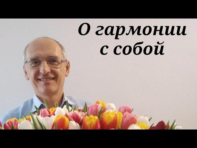 О гармонии с собой