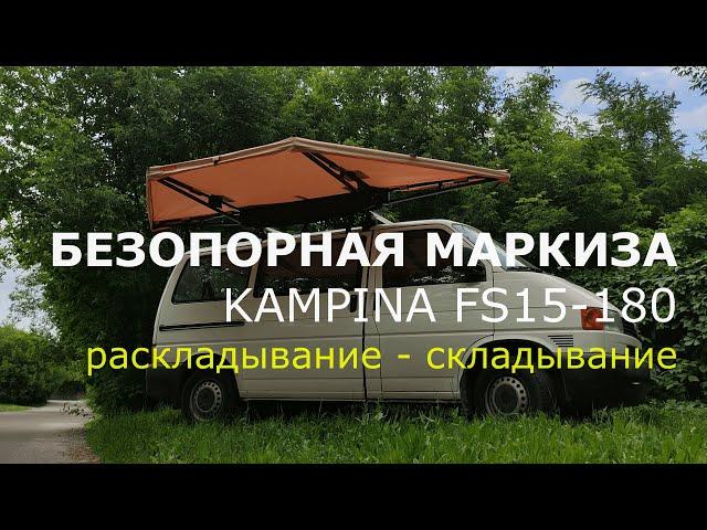 Безопорная  веерная авто маркиза 180 градусов  Kampina FS15 - 180. Раскладывание и складывание.