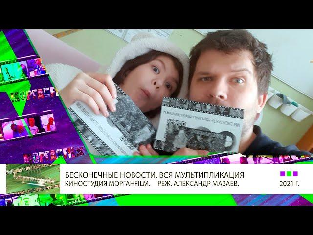 Вся Мультипликация Шоу Бесконечные Новости 1 Сезон