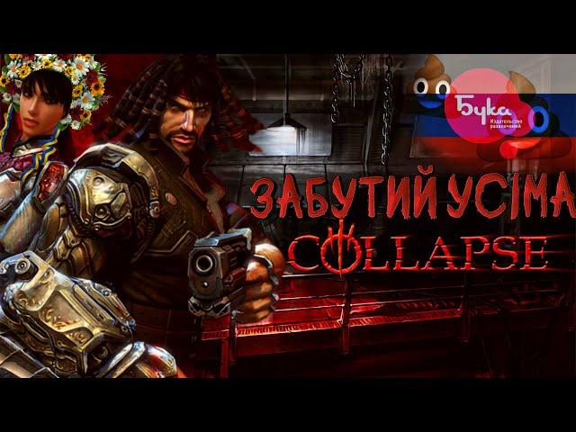 Забутий УКРАЇНСЬКИЙ шедевр - Collapse